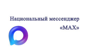 Национальный мессенджер "MAX".